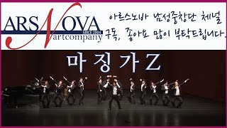 마징가Z_아르스노바 남성중창단(Ars Nova Men's Ensemble)