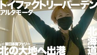 いよいよ北海道バンライフスタート！新日本海フェリーでゆったり船旅を満喫♪（トイファクトリー ｜バーデンアルタモーダ）