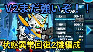 V2ガンダムまだ強いかも！？　状態異常回復2機編成　#ガンダムウォーズ