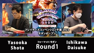 【MTG】Round1 Yasooka Shota VS Ishikawa Daisuke【プレイヤーズコンベンション千葉 2023モダンオープン Supported by 楽天ブックス】