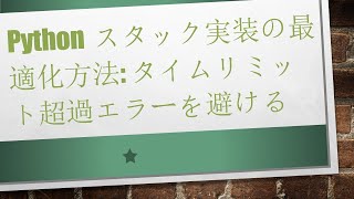 Pythonスタック実装の最適化方法: タイムリミット超過エラーを避ける