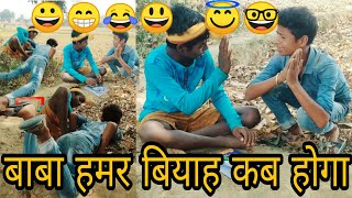 बाबा हमर बियाह कब होगा।dehati funny comedy videol#mithunmrnl ritik ky,jaso pn l youtube