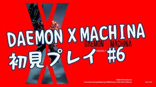 【DAEMON X MACHINA】レイヴンがゆく初めてのデモンエクスマキナ（デモンエクスマキナ）