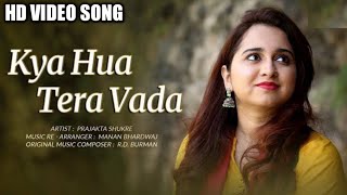Kya Hua Tera Vada | Prajakta Shukre | R.D Burman | Keya huya tera yade | Cover song |Majrooh Sultanp