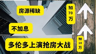 疯抢！一栋房子加价70万! 多伦多\