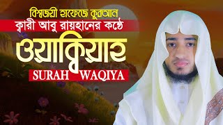 সূরা ওয়াকিয়াহ ক্বারী আবু রায়হান Surah ‍Waqiah Hafez Qari Abu Rayhan