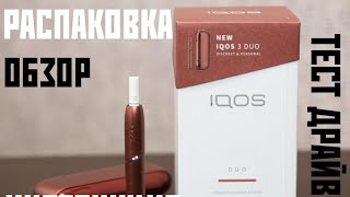 IQOS 3 DUOS | Распаковка | Обзор | ИНСТРУКЦИЯ | Тест Драйв | Переходим с сигарет на Iqos