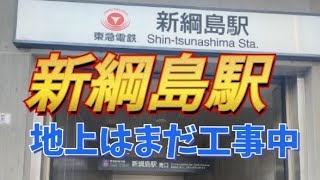 【東急新綱島駅周辺まだ工事中】東急新横浜線「新綱島駅地上は迷路状態?!」東急新横浜線 相鉄・東急直通線 神奈川東部方面線 東急電鉄 綱島街道 相模鉄道 横浜市港北区綱島東