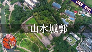 【GER SUB】《一城山河》06  山水城郭 | a journey of culture