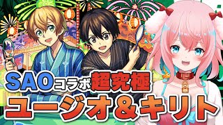 【モンスト/モンスターストライク】#43 超究極ユージオ＆キリト倒すぞー！SAOコラボ！初見プレイ！ソードアートオンライン【ゆきもも/STAR SPECTRE】