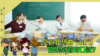 【桌遊狂想曲EP.02】如果桌遊有口試？中文口試就可能唔會再有，但如果桌遊科有口試，你拎唔拎到高分呢？