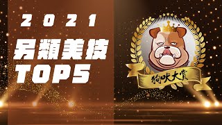 2021狗吠大賞》另類美技TOP5