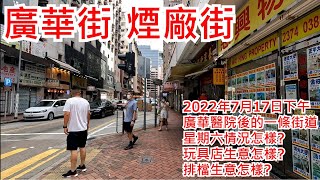 廣華街 煙廠街 2022年7月17日下午 廣華醫院後的一條街道 星期日情況怎樣? 玩具店生意怎樣? 排檔生意怎樣?Kwong Wa Street Mongkok Hong Kong View@步行街景