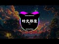 青絲 時光膠囊 女聲版 dj抖音 remix 【抖音热门歌曲】『我輕嘆 世人都沈醉，窗外風景隨心變幻。』抖音 hot tiktok douyin free dreamer