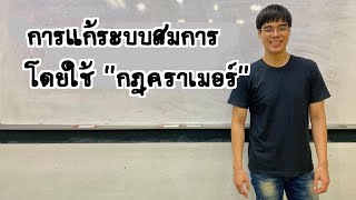 แก้ระบบสมการ โดยใช้  \