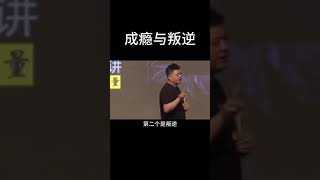 成瘾与叛逆（樊登读书）