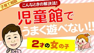 子育て相談「児童館でうまく遊べない」（きのこさん）