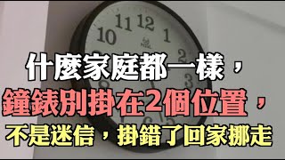 什麼家庭都一樣，鐘錶別掛在2個位置，不是迷信，掛錯了回家挪走