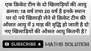 एक क्रिकेट टीम के दो खिलाड़ियों की आयु क्रमशः 18 वर्ष तथा 20 वर्ष है इनके स्थान पर दो नये खिलाड़ी