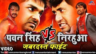 Pawan Singh Vs Dinesh Lal Yadav "Nirahua" का जबरदस्त फाईट | Superhit Bhojpuri Movie Action Scenes