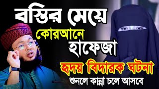 বস্তির মেয়ে হাফেজা আমেনার ঘটনা | মুফতি আল-আমিন আড়াইহাজারী ওয়াজ | Al-Amin araihazari waz