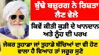 ਬੁੱਢੇ ਬਜ਼ੁਰਗ ਨੇ ਰਿਸ਼ਤਾ ਲੈਣ ਵੇਲੇ ਕਿਵੇਂ ਕੀਤੀ ਕੁੜੀ ਦੇ ਖਾਨਦਾਨ ਅਤੇ ਨੂੰਹ ਦੀ ਪਰਖ