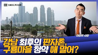 유명 해외유튜버도 다녀간 구룡마을, 재개발발표에 청약준비 하시나요?