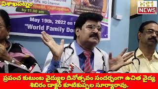 ప్రపంచ కుటుంబ వైద్యుల దినోత్సవం సందర్భంగా ఉచిత వైద్య శిబిరం డాక్టర్ కూటికుప్పల సూర్యారావు.