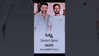 ಒಬ್ಬ ನಿಜವಾದ ಸ್ನೇಹಿತ ಸಾವಿರ ಸಂಬಂಧಿಕರಿಗೆ ಸಮ..!