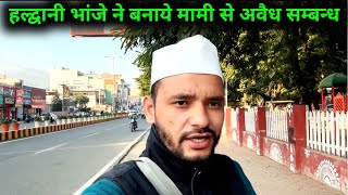 हल्द्वानी मामी के प्यार मे भांजा दीवाना हुआ | Koranga daily vlog |