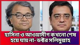 আওয়ামীগ ও হাসিনার ভবিষ্যৎ আসলে কি - Khaled Mohiuddin | Dr.Salimullah |Talk Show