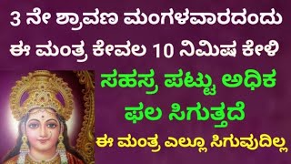 3 ನೇ ಶ್ರಾವಣ ಮಂಗಳವಾರ ಸಹಸ್ರ ಪಟ್ಟು ಅಧಿಕ ಫಲ ಕೊಡುವ ಅಪರೂಪದ ಮಂತ್ರ ಕೇಳಿ | Most Powerfull Mantra | KANNADA ||