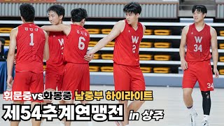 [제54회 추계] 남중부 결승 H/L (#휘문중 vs #화봉중)