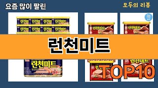 가장 많이 팔린 런천미트 추천 Top10!