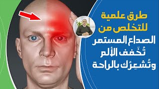 إذا كنت تعاني من الصداع شاهد هذا الفيديو طريقة علمية للتخلص من الصداع وتخفيف الألم في مدة وجيزة