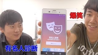 【爆笑】有名人診断やってみた！