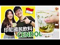 新馬朋友別罵我! 10分鐘教你怎麼自製印尼國民飲料—ES CENDOL 珍多/煎蕊冰!【印尼必吃】