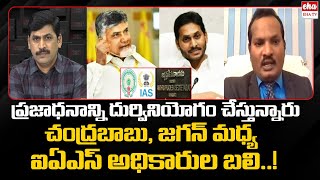 Advocate Jada Sravan Kumar Comments On Chandrababu And YS Jagan Over IAS Officers Transfers | EHA TV