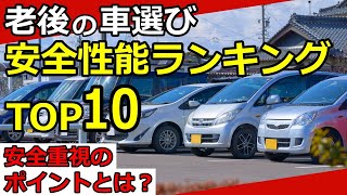 【老後の車選び】安全性能ランキングTOP10！高齢者が注意すべき安全ポイント3選