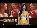 Inspiring Movie YOLO Music Video by Jia Ling 賈玲《一切都来得及》 太勵志了！電影《熱辣滾燙》熱辣蛻變曲 OST MV