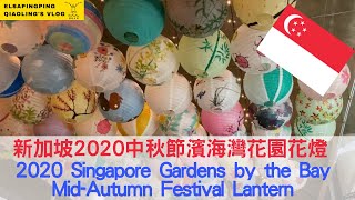 Singapore Gardens by the Bay Mid-Autumn Festival Lantern新加坡@中秋節濱海灣花園花燈【ElsaPingPing蕎羚日誌】