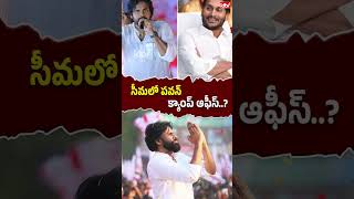 సీమలో పవన్ క్యాంప్ ఆఫీస్..? | #deputycmpawankalyan #rayalaseema #campoffice #appolitics #shorts