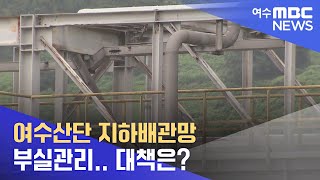 여수산단 지하배관망 부실관리.. 대책은? -R (220627월/뉴스데스크)