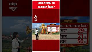 C Voter Survey : राज्य सरकार का कामकाज कैसा | karnataka elections 2023 | ABP News | #shorts