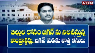 బిల్లుల కోసం జగన్ ను నిలదీస్తున్న కాంట్రాక్టర్లు..జగన్ మెడకు కొత్త కేసులు| New Tension To Jagan |ABN