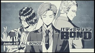 『バディミッション BOND』#198 「Another 18 ALL BONDS」