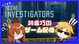 【Scene Investigators】俺たちは二人で一人の探偵！【鈴音巧のゲーム配信】