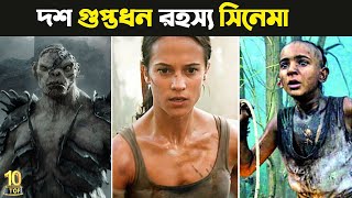 মাথানষ্ট ১০টি গুপ্তধন রহস্য সিনেমা | Top 10 Best Treasure Hunt Movies | Best Adventure Movies