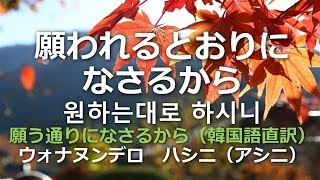 摂理の賛美　願われるとおりになさるから　歌詞 韓国語読み仮名 直訳も