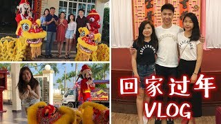 [回马来西亚过年vlog] 除夕到初三＋介绍马来西亚过年必不可少的5样东西